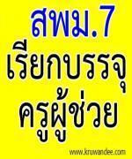 สพม.7 เรียกบรรจุครูผู้ช่วย (เขตอื่นยืมบัญชี) จำนวน 13 อัตรา