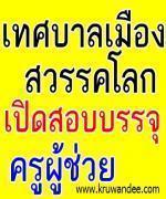 ด่วนพลาดไม่ได้ เทศบาลเมืองสวรรคโลก สุโขทัย เปิดสอบครูผู้ช่วย