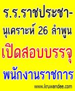 โรงเรียนราชประชานุเคราะห์ 26 จังหวัดลำพูน รับสมัครพนักงานราชการ