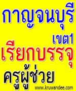 สพป.กาญจนบุรี เขต 1 เรียกบรรจุครูผู้ช่วย (ยืมบัญชีจากเขตอื่น)