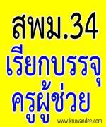 สพม.34 เรียกบรรจุครูผู้ช่วย รายงานตัววันที่ 15 ตุลาคม 2555