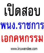ร.ร.ราชประชานุเคราะห์ 24 พะเยา รับสมัครพนักงานราชการ