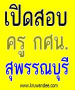 กศน.จังหวัดสุพรรณบุรี เปิดสอบ ครูศูนย์การเรียนชุมชน 31 อัตรา