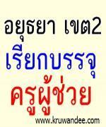 สพป.อยุธยา เขต 2 เรียกบรรจุครูผู้ช่วย 9 อัตรา สำรอง 3 อัตรา