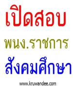 โรงเรียนหนองหลวงศึกษา รับสมัครพนักงานราชการ ตำแหน่งครูผู้สอน