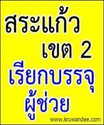 สพป.สระแก้ว เขต 2 เรียกบรรจุครูผู้ช่วย 4 อัตรา รายงานตัววันที่ 1 พ.ย. 2555