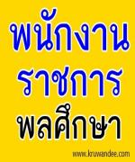 อิสลามวิทยาลัยแห่งประเทศไทย รับสมัครพนักงานราชการ