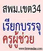 สพม.34 ส่งแบบสอบถามเพื่อไปบรรจุเขตพื้นที่ฯ อื่น จำนวน 7 อัตรา