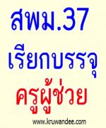 สพม.37 เรียกบรรจุครูผู้ช่วย (ยืมบัญชี สพม.36) จำนวน 3 อัตรา