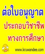 ขั้นตอนและวิธีการต่อใบประกอบวิชาชีพครู ทำอย่างไร