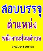 อบต.สบป่อง จ.แม่ฮ่องสอน เปิดสอบบรรจุเป็นพนักงานส่วนตำบล หลายตำแหน่ง