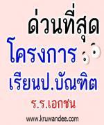 ด่วนที่สุด โครงการเรียน ป.บัณฑิต โรงเรียนเอกชน