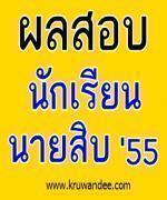 ด่วน..ประกาศผลสอบ นสต.รอบสุดท้าย 24 ต.ค. 2555