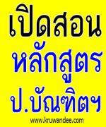 ด่วน...ม.ราชภัฏนครราชสีมา รับสมัครนักษา ป.บัณฑิต