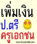 ข่าวดี สช.เร่งปรับเงินเดือนครูเอกชน ป.ตรี รับ 11,680 บาท