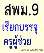 สพม.9 เรียกบรรจุครูผู้ช่วย โดยสอบถามไปบรรจุหน่วยงานอื่น