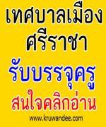 เทศบาลเมืองศรีราชา มีอัตราว่าง รอการบรรจุและรับโอน สนใจคลิก