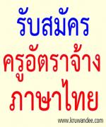 โรงเรียนปทุมคงคา รับสมัครครูอัตราจ้าง ภาษาไทย 