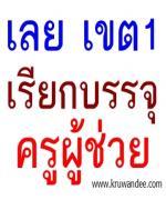 สพป.เลย เขต 1 เรียกบรรจุครู
