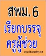 สพม เขต 6 เรียกบรรจุครูผู้ช่วย รายงานตัววันที่ 1 พฤศจิกายน 2555