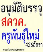 ก.ค.ศ.ไฟเขียว 426 อัตรา ทุน'สควค.-ครูพันธุ์ใหม่'