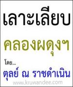 ว่าด้วยใบอนุญาต คอลัมน์เลาะเลียบคลองผดุงฯ