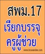 สพม.เขต 17 เรียกบรรจุครูผู้ช่วย จำนวน 10 อัตรา รายงานตัว 15 พ.ย.2555