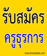 สุราษฎร์ธานี เขต 2 เปิดรับสมัครเจ้าหน้าที่ธุรการ จำนวน 13 อัตรา