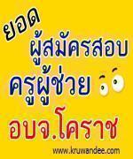 ปิดยอดผู้สมัครสอบครูผู้ช่วย อบจ.โคราช กว่า หมื่นคน