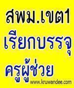 สพม. เขต 1 เรียกบรรจุครูผู้ช่วย  จำนวน 96 อัตรา รายงานตัว 16 พ.ย.55