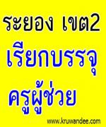 สพป.ระยอง เขต 2 เรียกบรรจุครู 11 อัตรา รายงานตัว 16 พ.ย.55