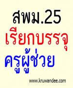 สพม.25 เรียกบรรจุครูผู้ช่วย 5 อัตรา รายงานตัว ปลายเดือน พ.ย.2555