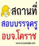 ด่วน..ประกาศสถานที่และแผนที่สอบครูผู้ช่วย อบจ.โคราช