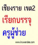 สพป.เชียงราย เขต 2 เรียกบรรจุครู 11 อัตรา รายงานตัว 19 พฤศจิกายน 2555