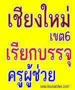 สพป.เชียงใหม่ เขต 6 เรียกบรรจุครู 2 อัตรา รายงานตัว 19 พฤศจิกายน 2555