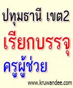 สพป.ปทุมธานี เขต 2 เรียกบรรจุครู 4 อัตรา รายงานตัว 27 พฤศจิกายน 2555