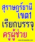 สพป.สุราษฎร์ธานี เขต 1 เรียกบรรจุครู  2 อัตรา รายงายตัว 19 พฤศจิกายน 2555 