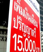 จี้ สพฐ.ทบทวนนโยบายรับนักเรียนปี 56 - เงินอุดหนุนรายหัวเอกชน-ปรับเงินเดือน 15,000