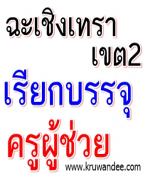 สพป.ฉะเชิงเทรา เขต 2 เรียกบรรจุครู 2 อัตรา รายงานตัว 13 พฤศจิกายน 2555