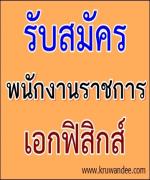 โรงเรียนผาเทิบวิทยา จังหวัดมุกดาหาร รับสมัครพนักงานราชการ