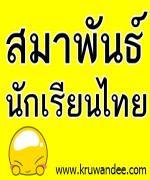 ใครคือ "สมาพันธ์นักเรียนไทยเพื่อการปฏิวัติระบบการศึกษาไทย" มาทำความรู้จักกัน