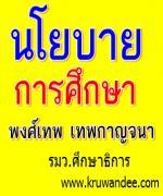 สรุปนโยบายรัฐมนตรีว่าการกระทรวงศึกษาธิการ (นายพงศ์เทพ เทพกาญจนา)