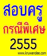 เผยปฏิทินคัดครูผู้ช่วยเหตุพิเศษ บรรจุกว่า 2 พันอัตรา 30 กลุ่มวิชา รับสมัคร 6 - 12 ธ.ค. - รู้ผล 28 ม.ค.