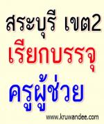 สพป.สระบุรี เขต 2 เรียกบรรจุครูผู้ช่วย จำนวน 33 อัตรา