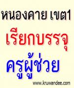 สพป.หนองคาย เขต1 เรียกบรรจุครูผู้ช่วย 8 อัตรา - รายงานตัว 11 ธันวาคม 2555