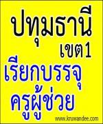 สพป.ปทุมธานี เขต 1 เรียกบรรจุครู (อยุธยา เขต 2 ยืมบัญชี) รายงานตัว 3 ธ.ค.2555