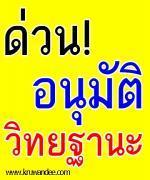 ก.ค.ศ.อนุมัติ 46 วิทยฐานะ