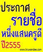 ด่วน!!! คุรุสภาประกาศรายชื่อผู้ประกอบวิชาชีพทางการศึกษา เพื่อรับรางวัลหนึ่งแสนครูดี ประจำปี พ.ศ.2555