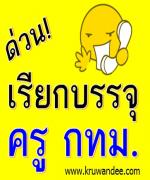ผู้สอบบรรจุครู กทม. เฮ! เรียกบรรจุครูกทม. จำนวน 165 อัตรา รายงานตัว 13-14 ธ.ค.55