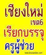 สพป.เชียงใหม่ เขต 6 เรียกบรรจุครูผู้ช่วย จำนวน 6 อัตรา รายงานตัว 12 ธันวาคม 2555